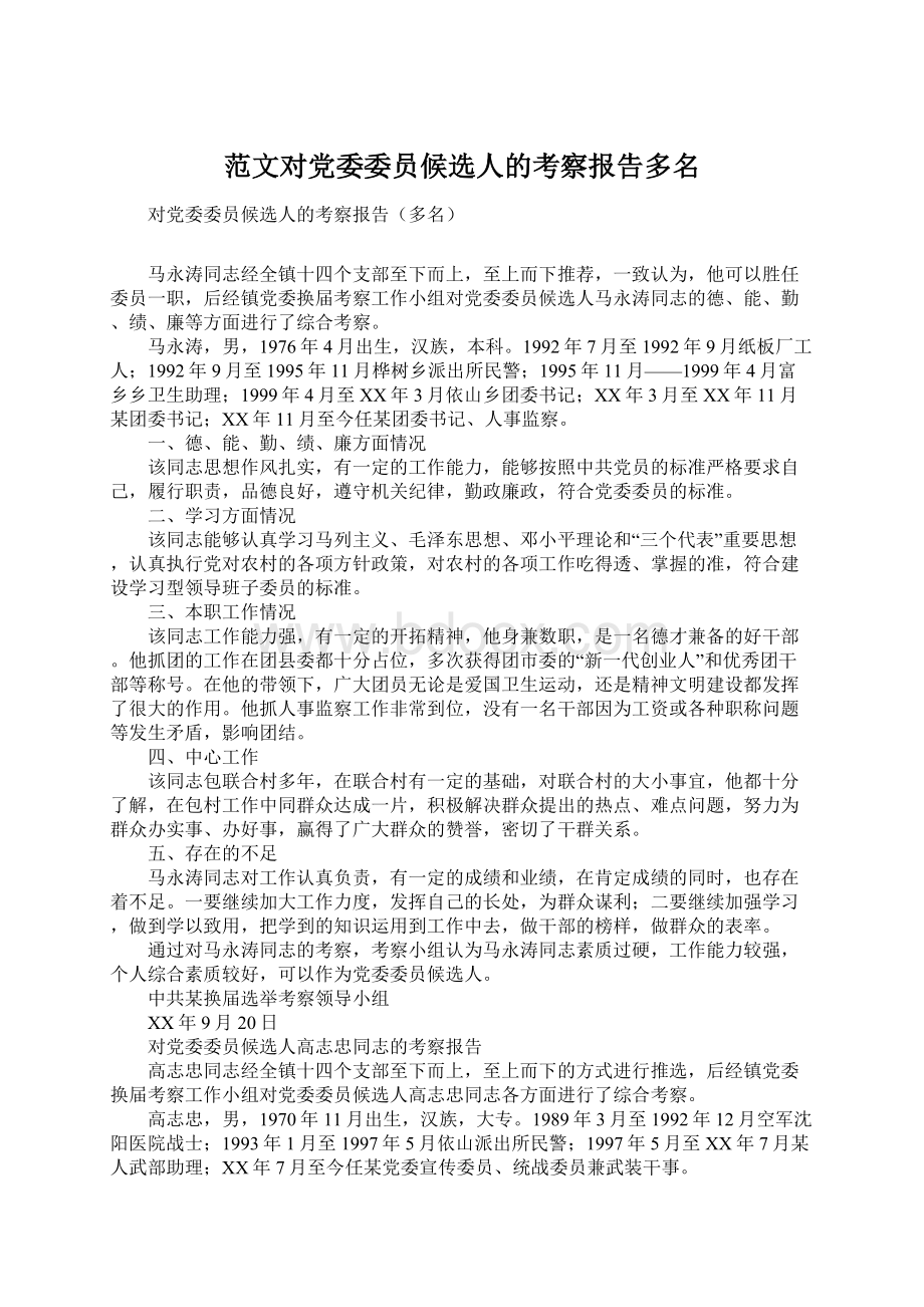 范文对党委委员候选人的考察报告多名.docx