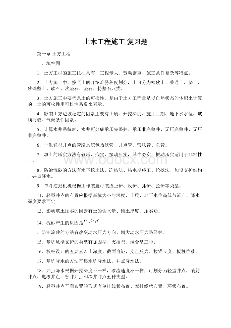 土木工程施工 复习题Word格式.docx_第1页