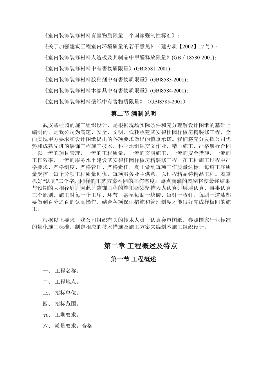 样板间精装修施工组织设计.docx_第2页