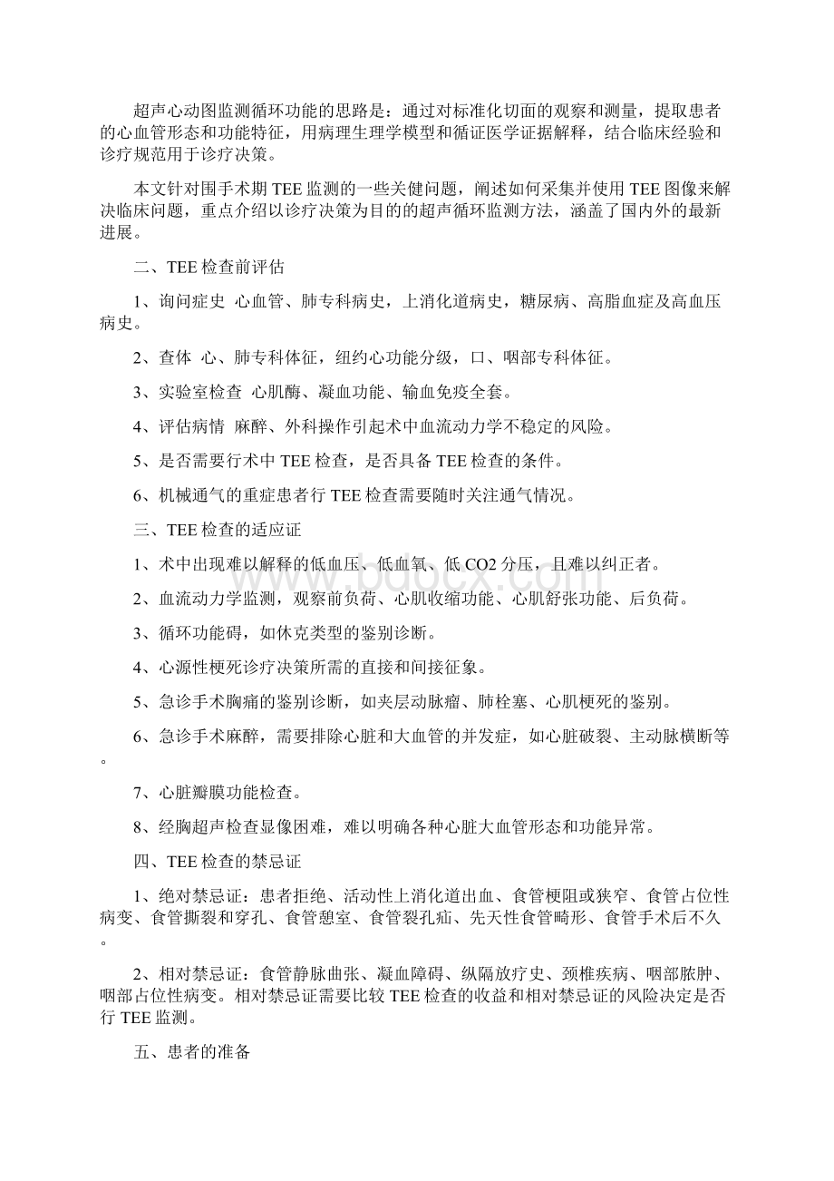 围手术期经食管超声心动图监测操作专家共识.docx_第2页