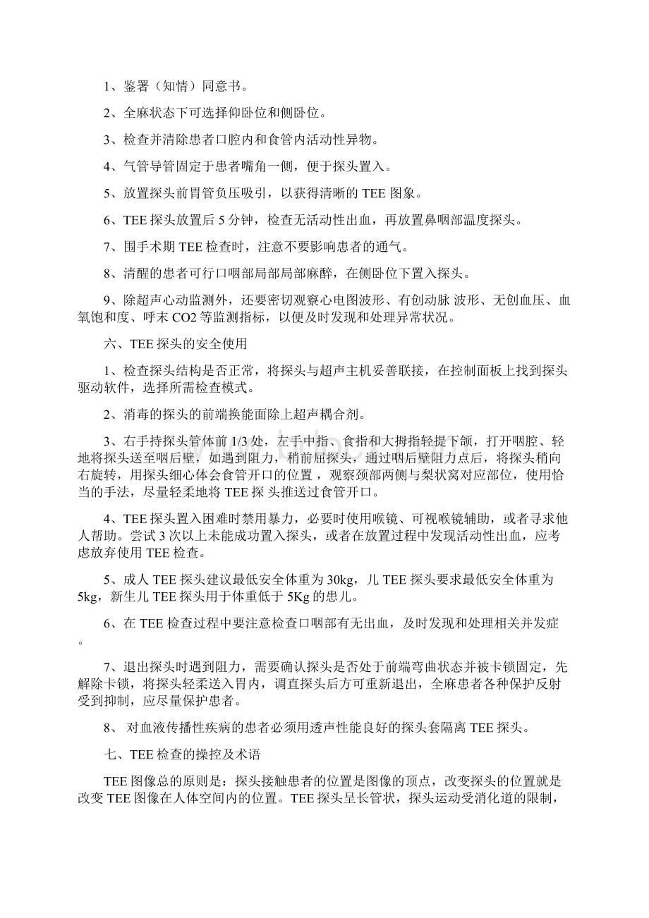 围手术期经食管超声心动图监测操作专家共识.docx_第3页