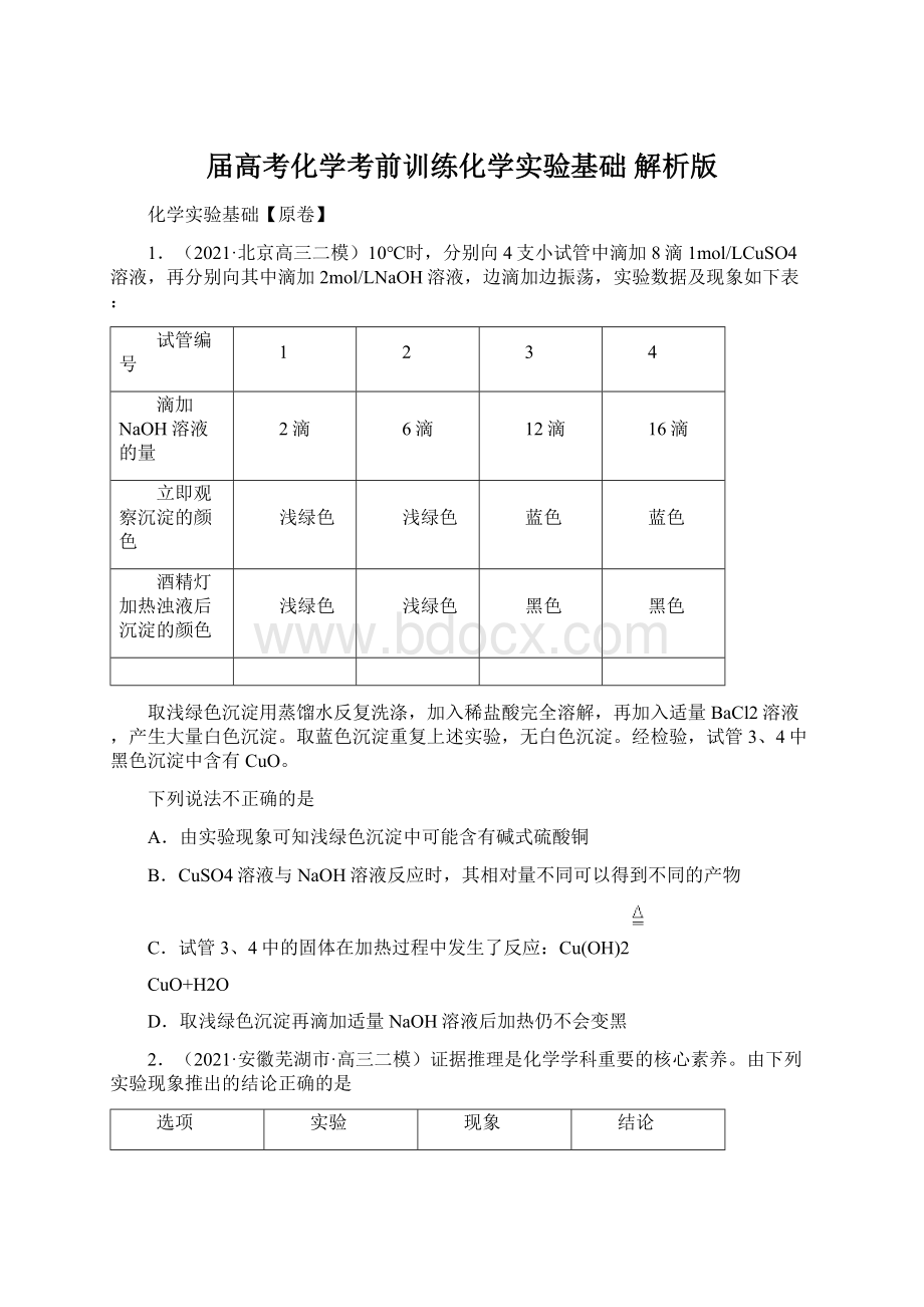 届高考化学考前训练化学实验基础 解析版文档格式.docx