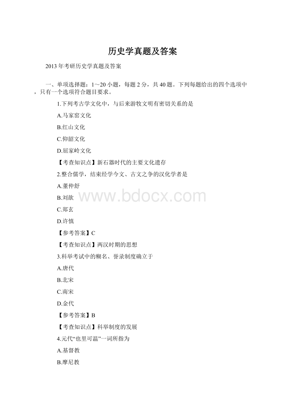 历史学真题及答案Word下载.docx