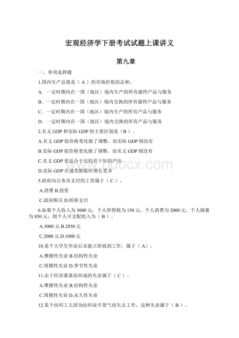 宏观经济学下册考试试题上课讲义.docx_第1页