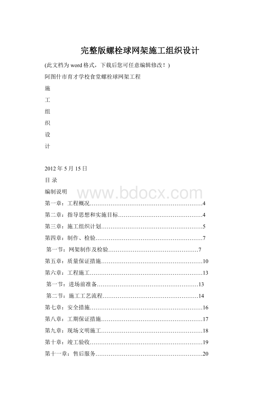 完整版螺栓球网架施工组织设计.docx_第1页