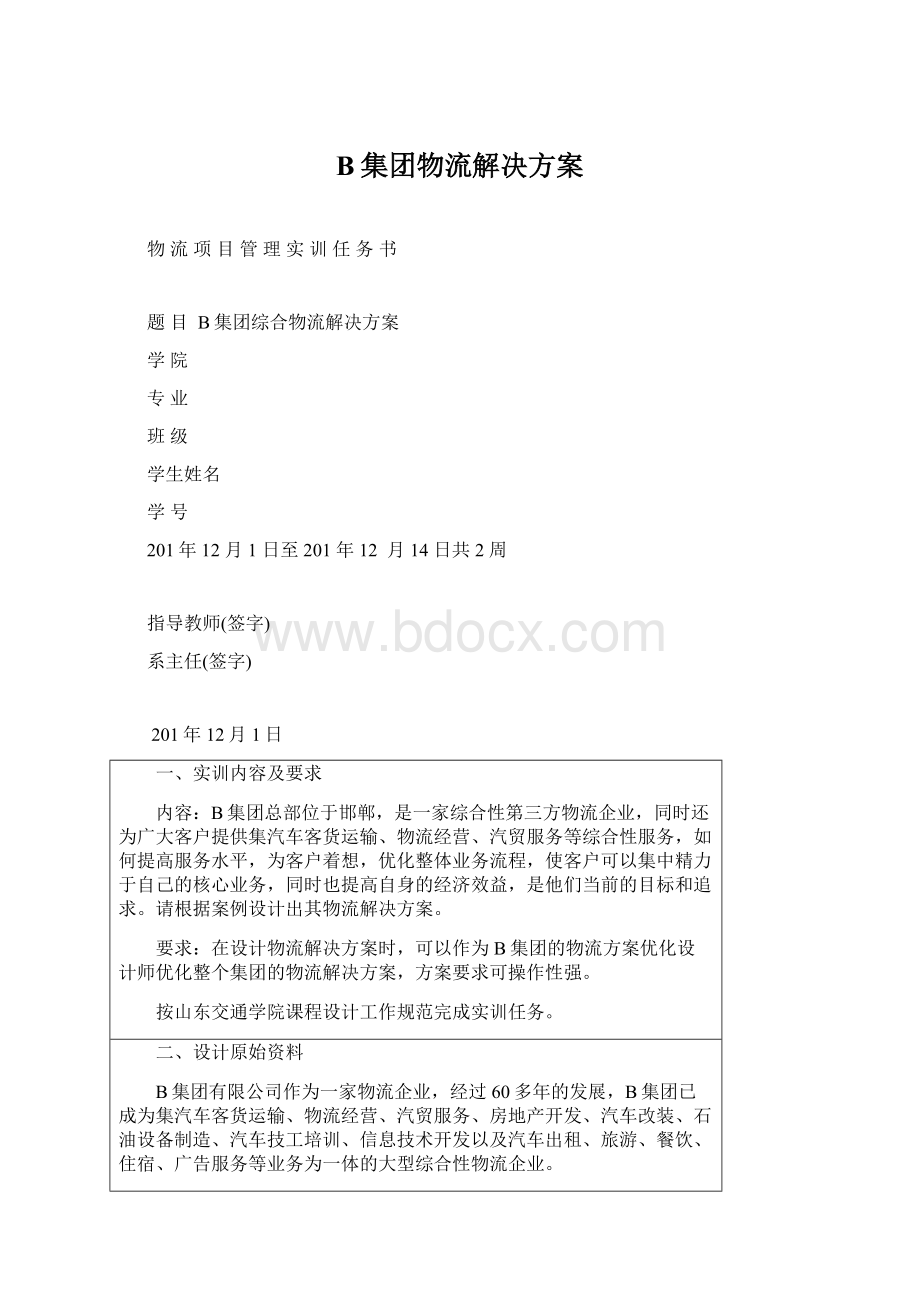 B集团物流解决方案.docx