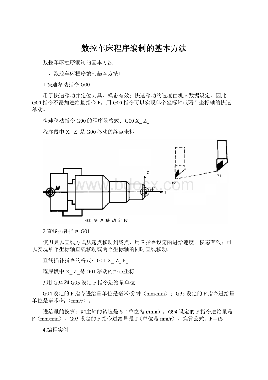 数控车床程序编制的基本方法Word文档格式.docx