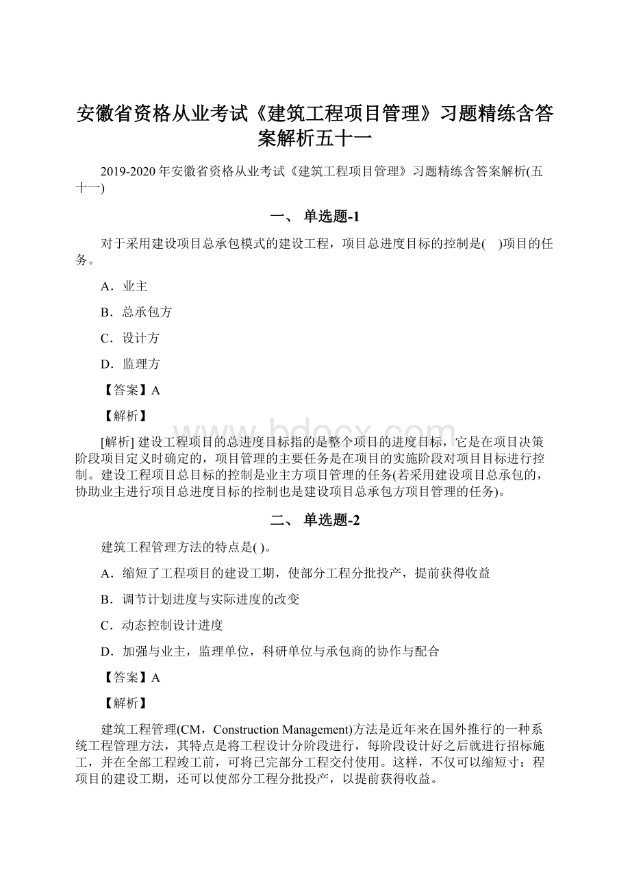 安徽省资格从业考试《建筑工程项目管理》习题精练含答案解析五十一Word文件下载.docx_第1页