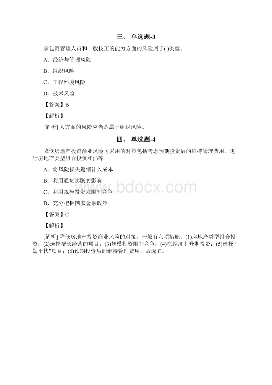 安徽省资格从业考试《建筑工程项目管理》习题精练含答案解析五十一Word文件下载.docx_第2页