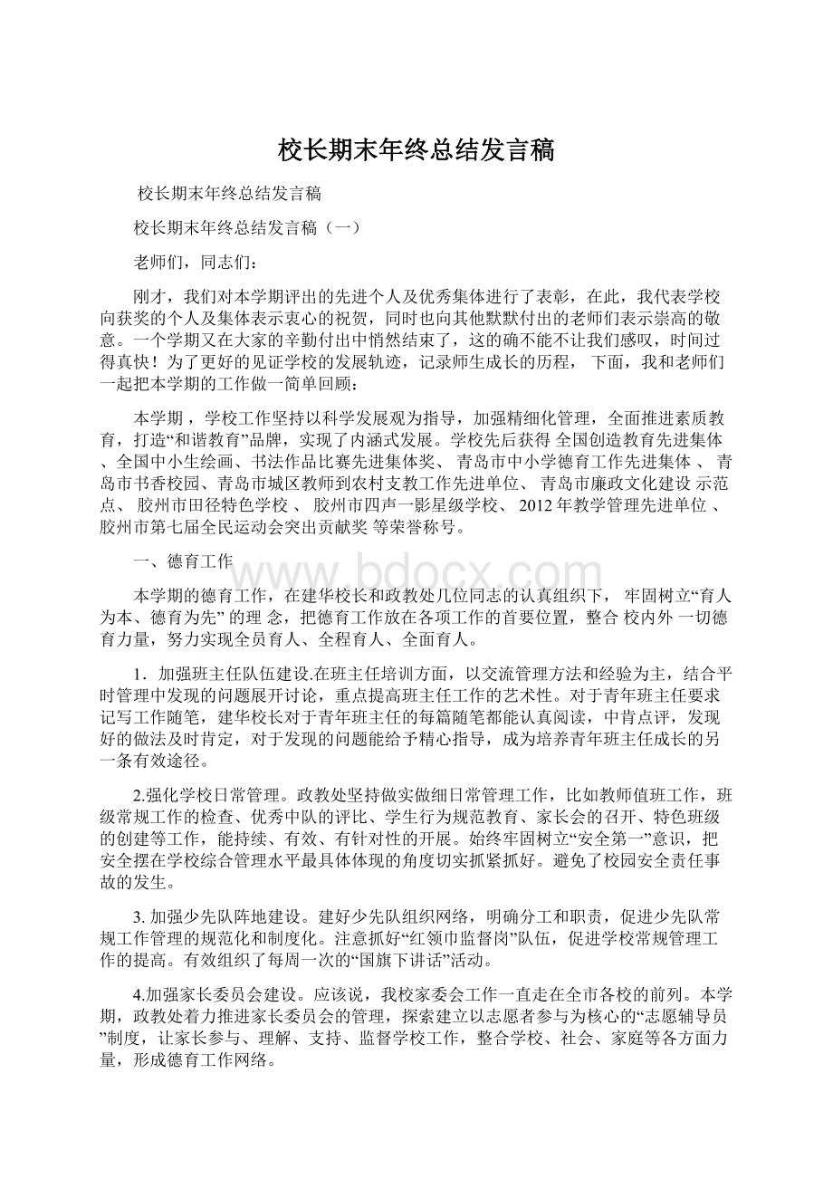 校长期末年终总结发言稿Word格式.docx_第1页