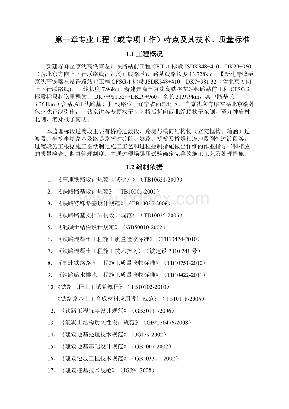 过渡段施工监理实施细则Word文档格式.docx_第2页