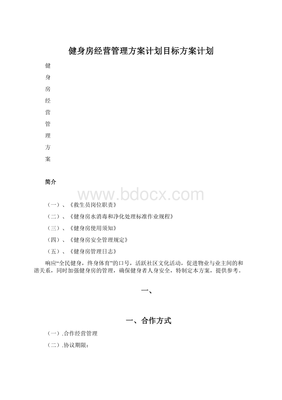 健身房经营管理方案计划目标方案计划文档格式.docx_第1页