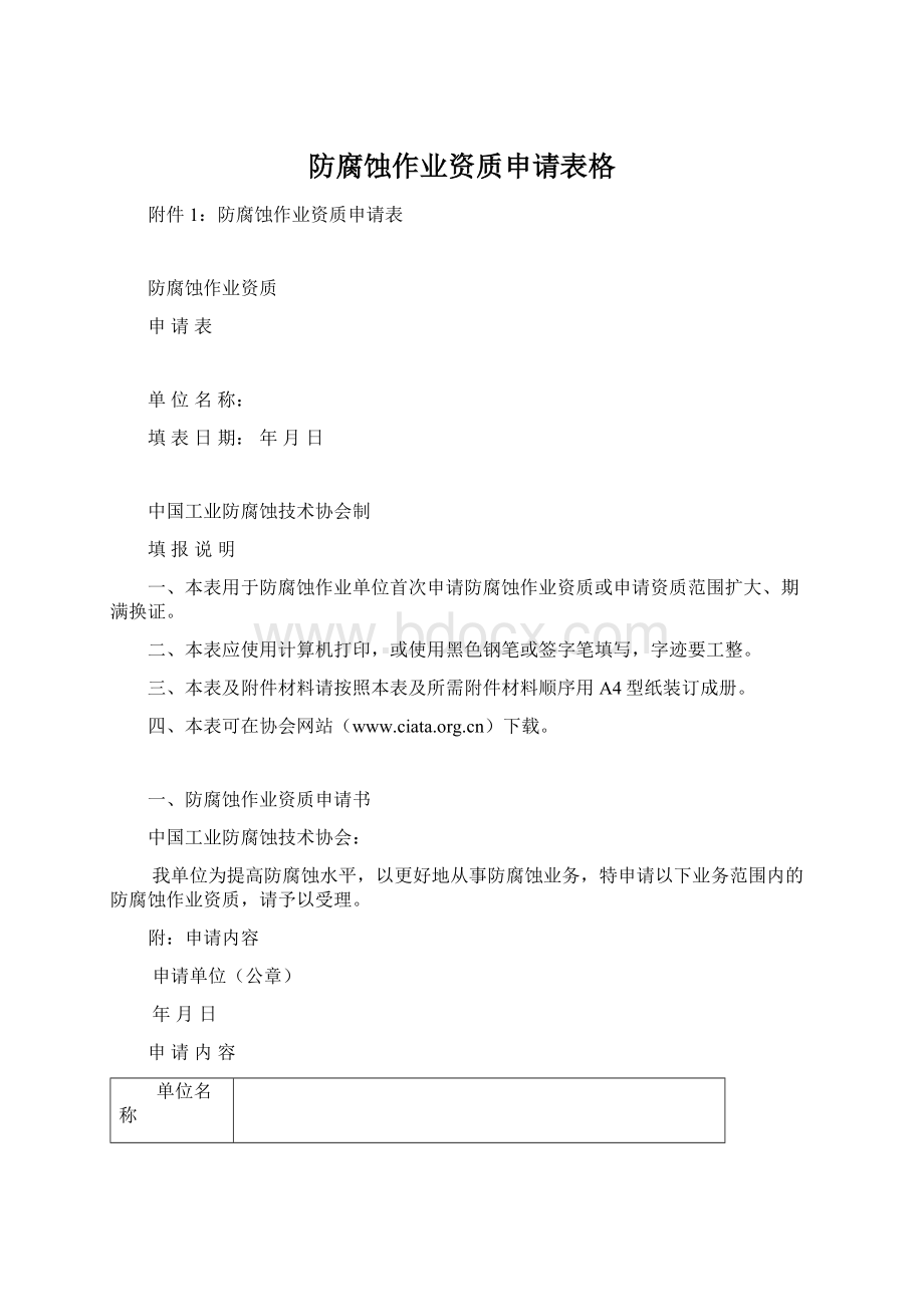 防腐蚀作业资质申请表格Word格式.docx_第1页