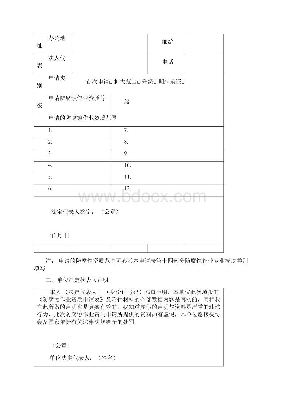 防腐蚀作业资质申请表格Word格式.docx_第2页