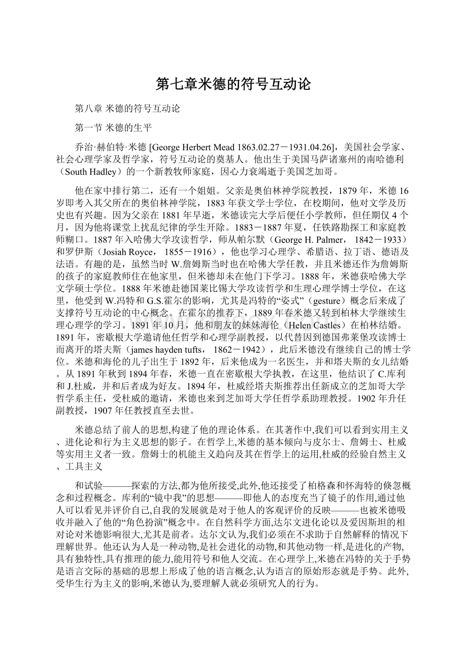 第七章米德的符号互动论Word文件下载.docx_第1页