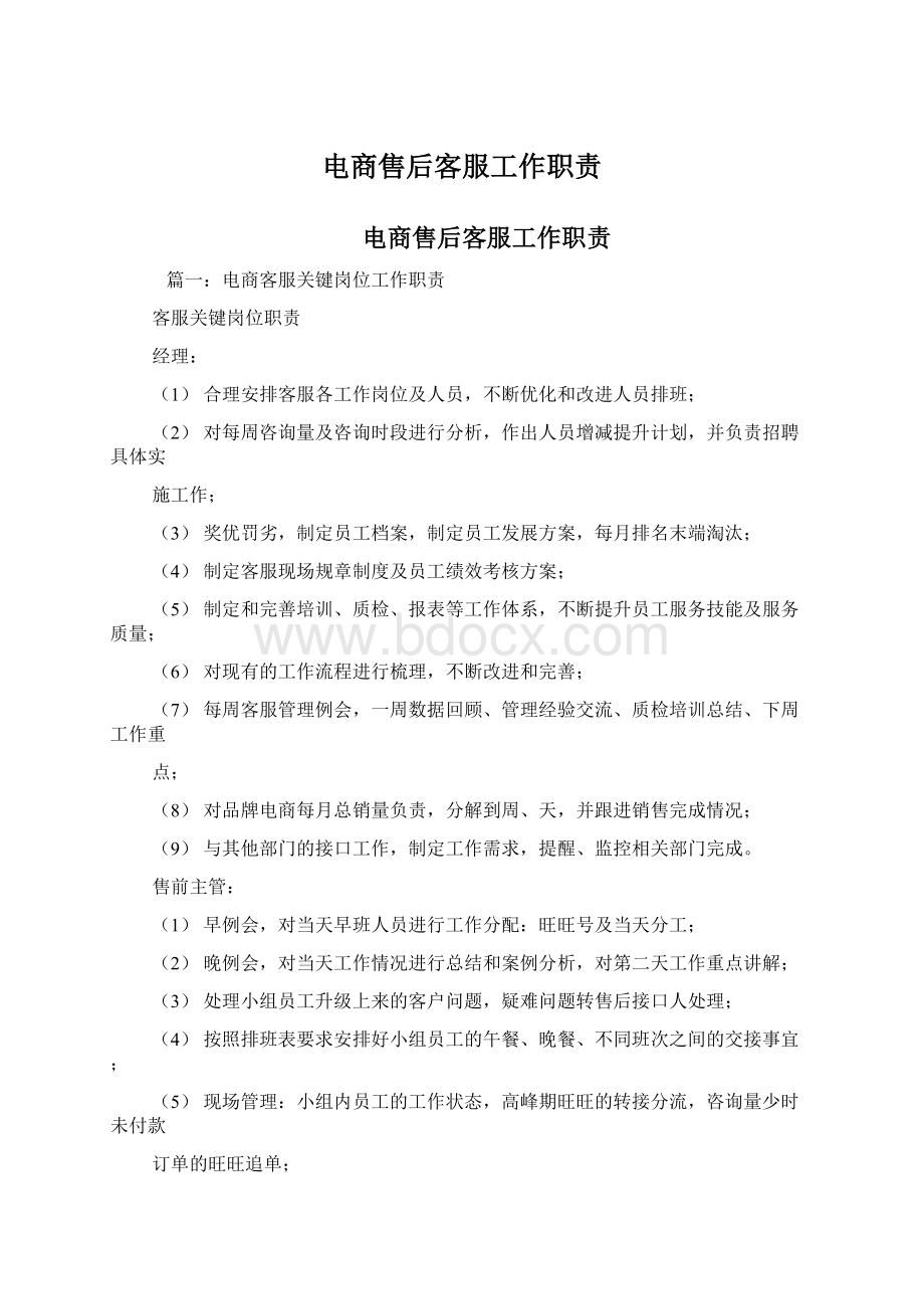 电商售后客服工作职责Word格式文档下载.docx