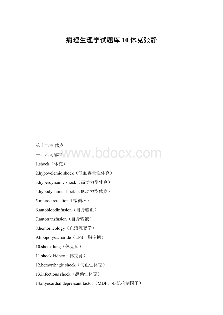 病理生理学试题库10休克张静Word下载.docx