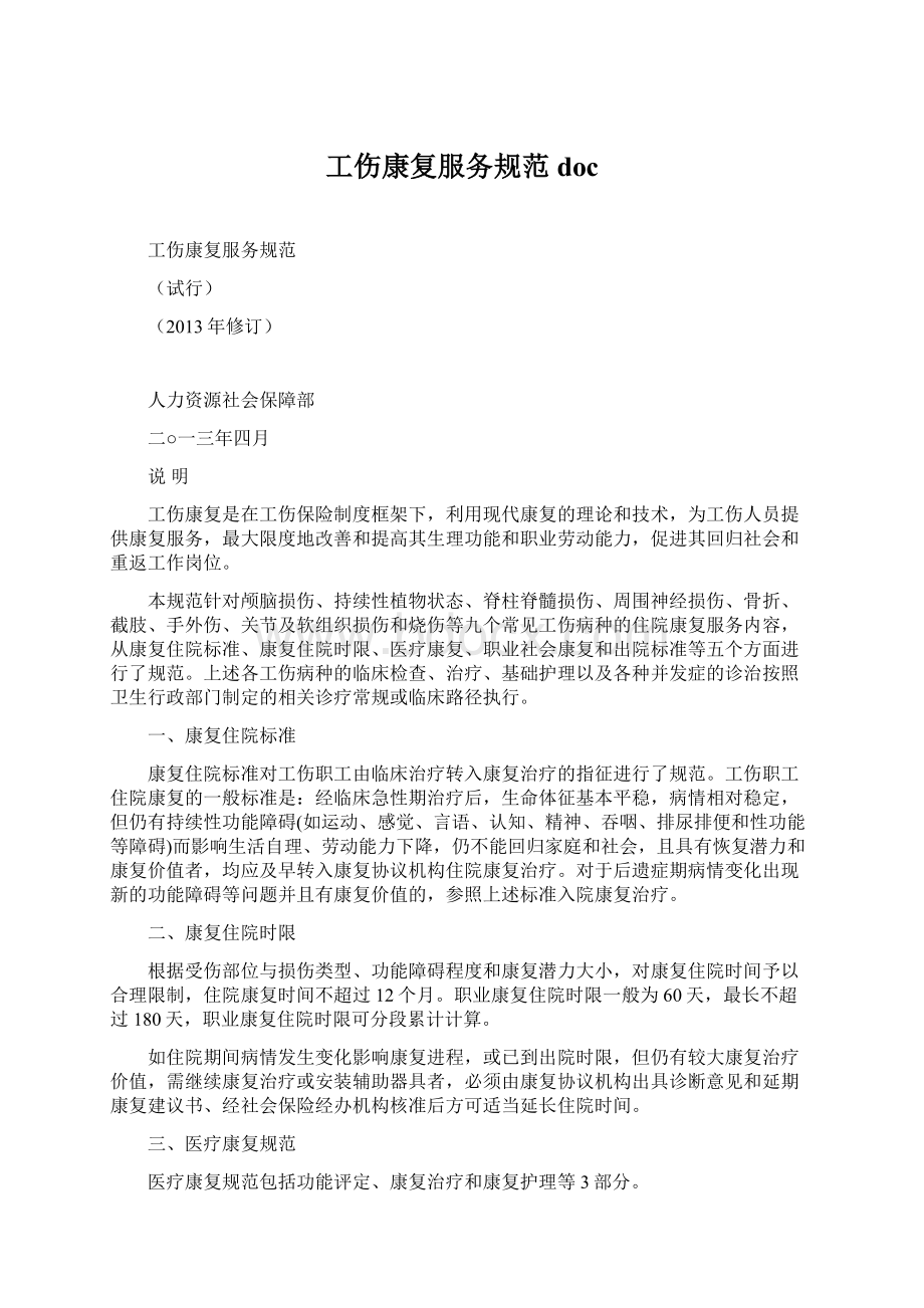 工伤康复服务规范doc文档格式.docx_第1页