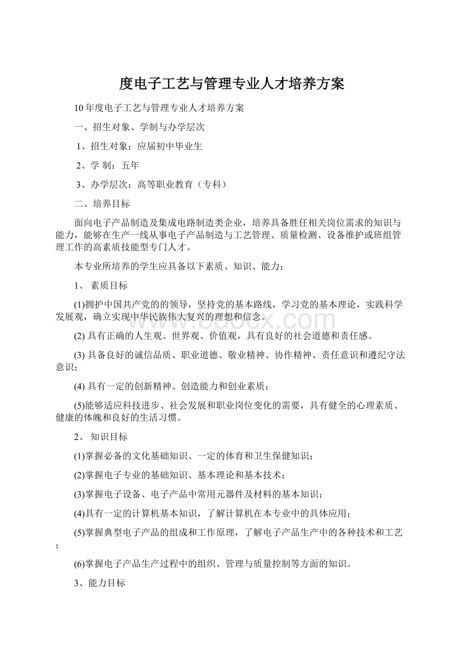 度电子工艺与管理专业人才培养方案Word格式.docx