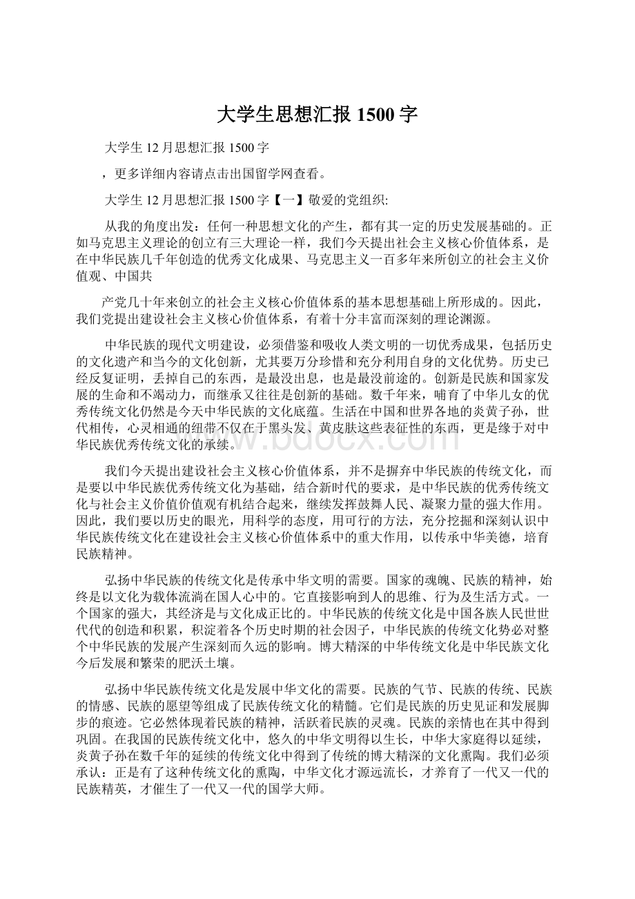 大学生思想汇报1500字Word文档下载推荐.docx_第1页