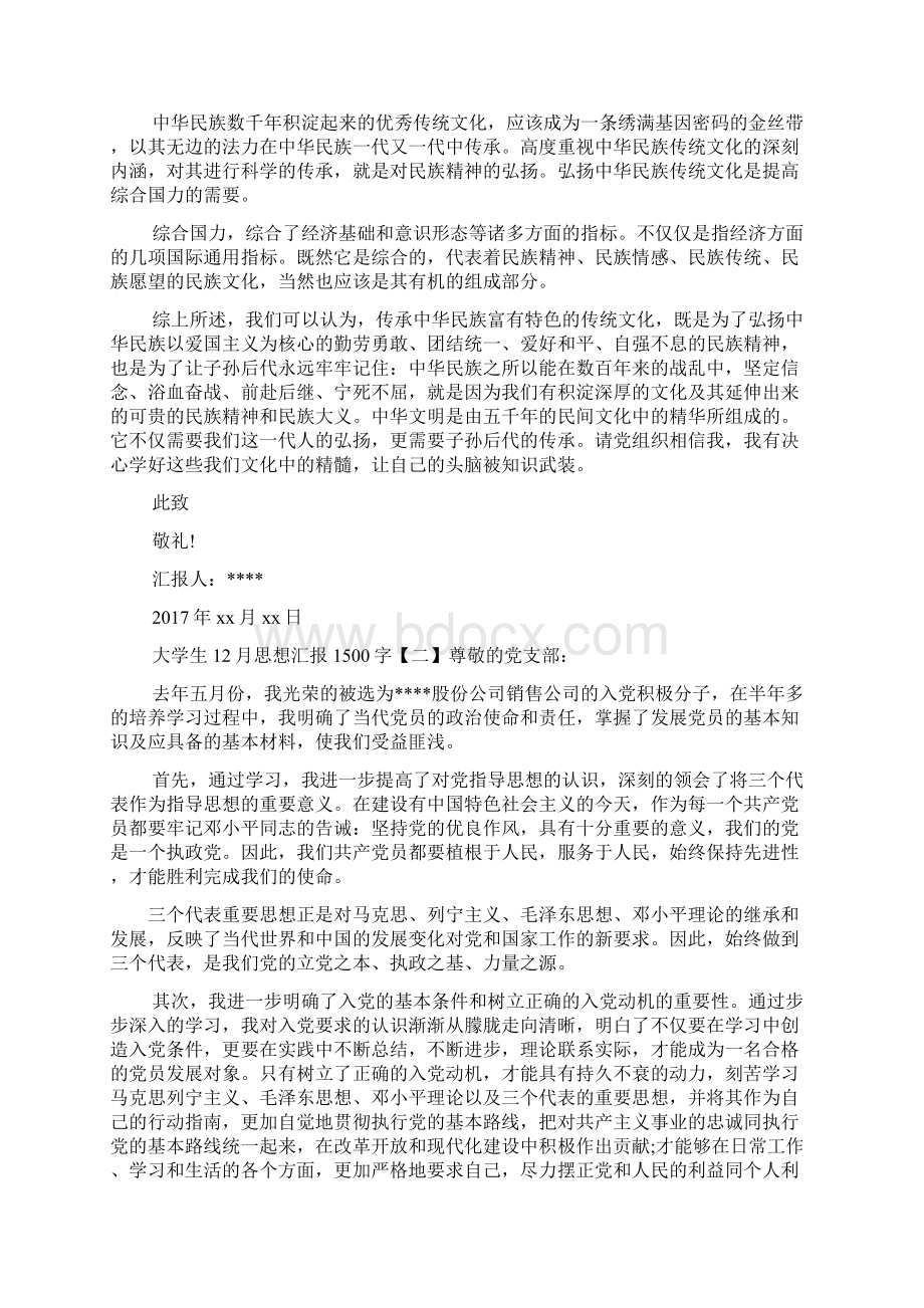 大学生思想汇报1500字Word文档下载推荐.docx_第2页