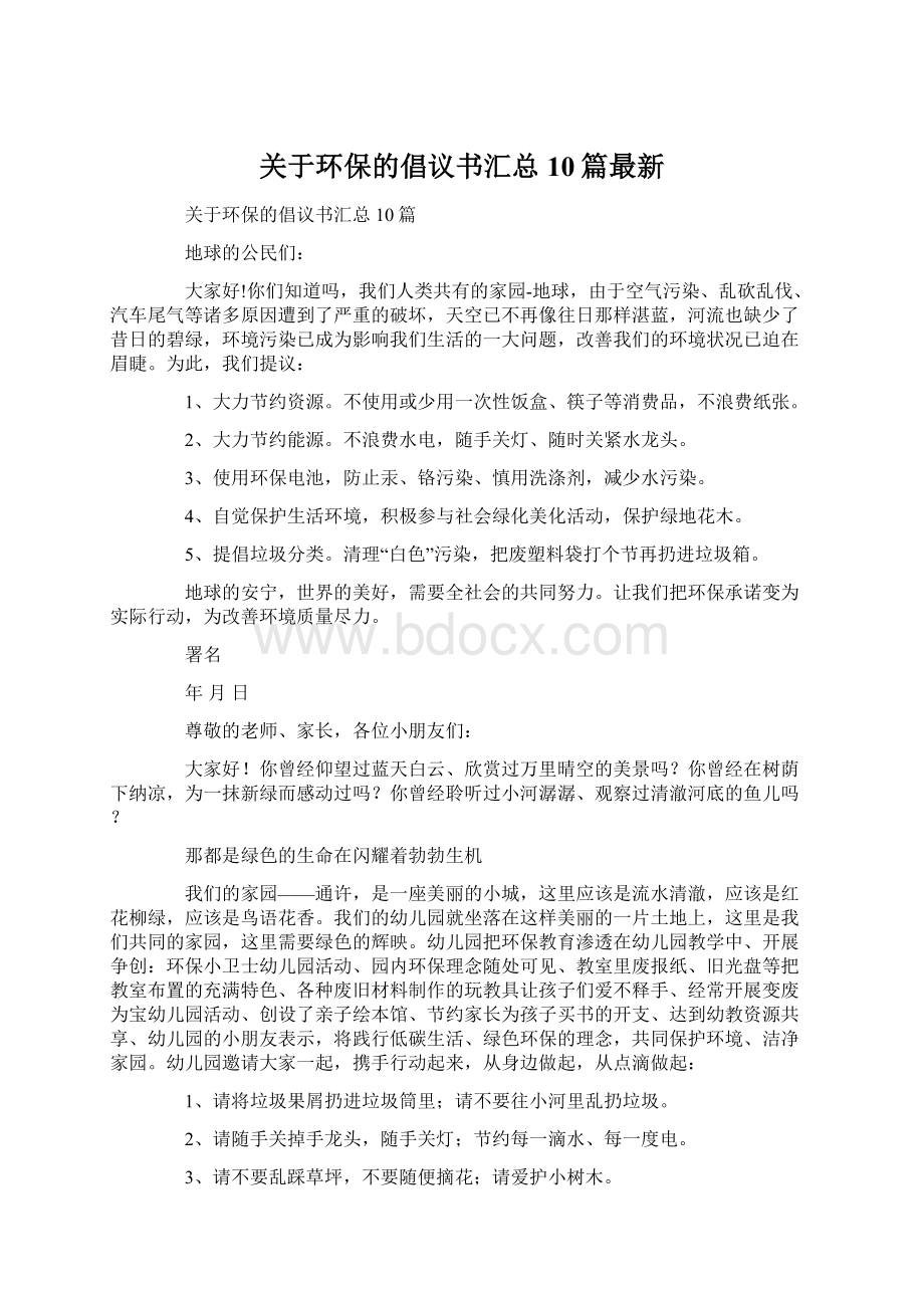 关于环保的倡议书汇总10篇最新Word格式.docx_第1页