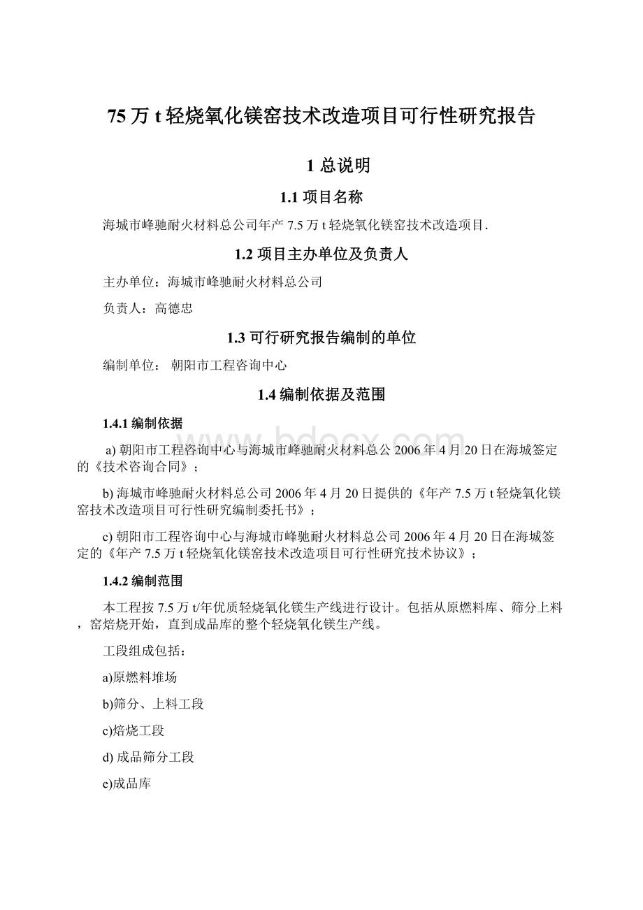 75万t轻烧氧化镁窑技术改造项目可行性研究报告Word格式文档下载.docx_第1页