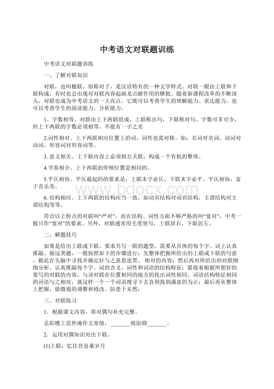 中考语文对联题训练Word格式文档下载.docx_第1页