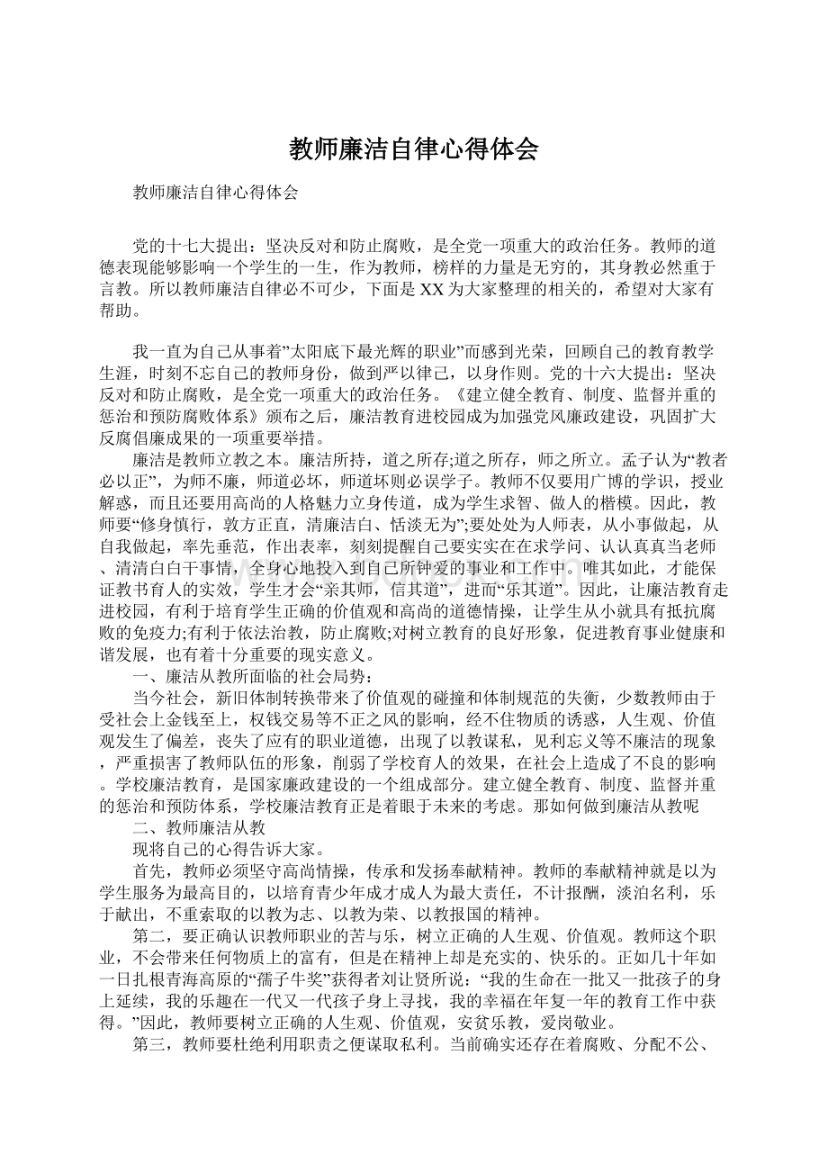 教师廉洁自律心得体会Word格式文档下载.docx_第1页