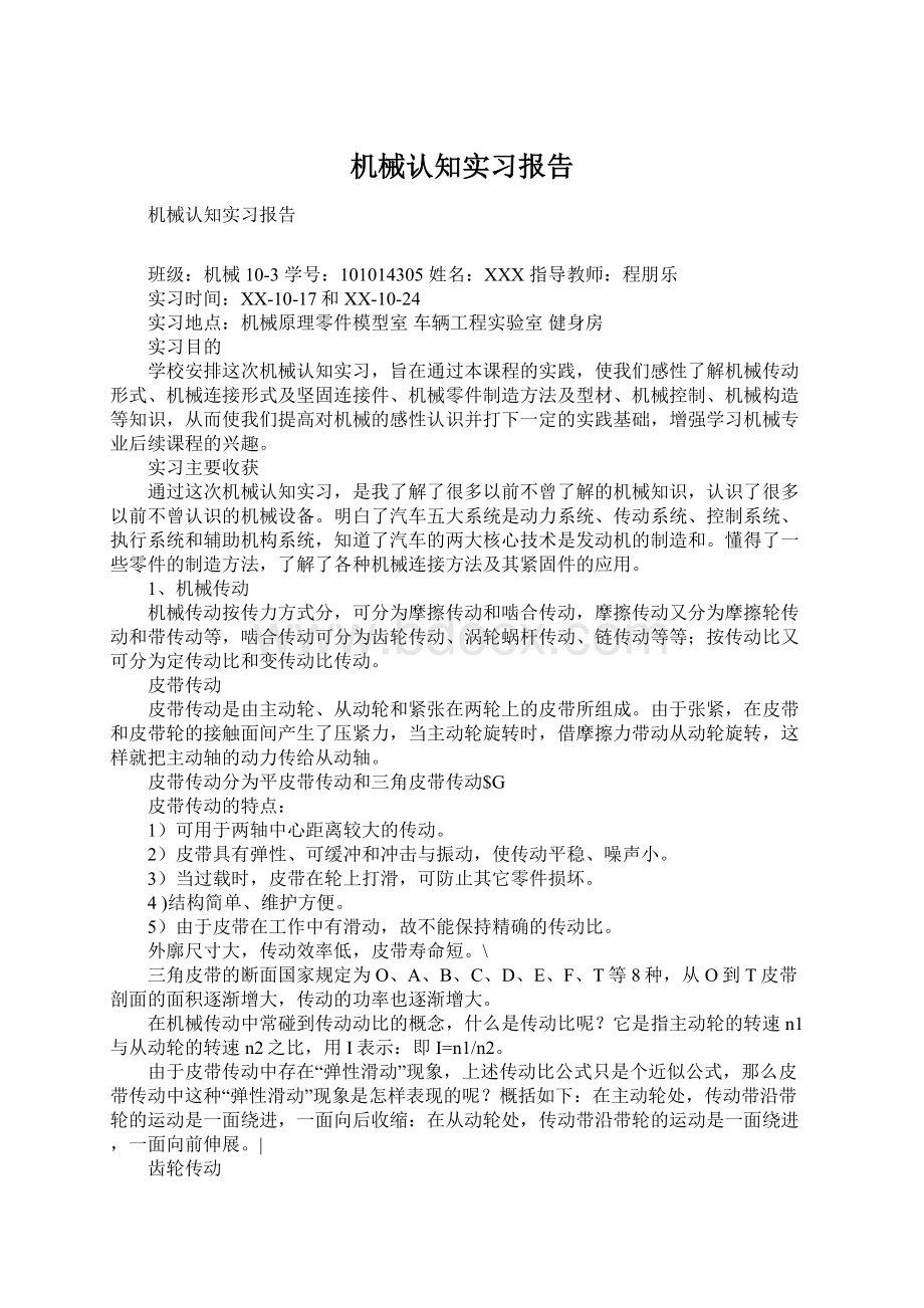 机械认知实习报告Word文档下载推荐.docx