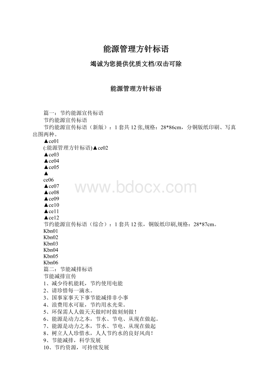 能源管理方针标语Word文档格式.docx