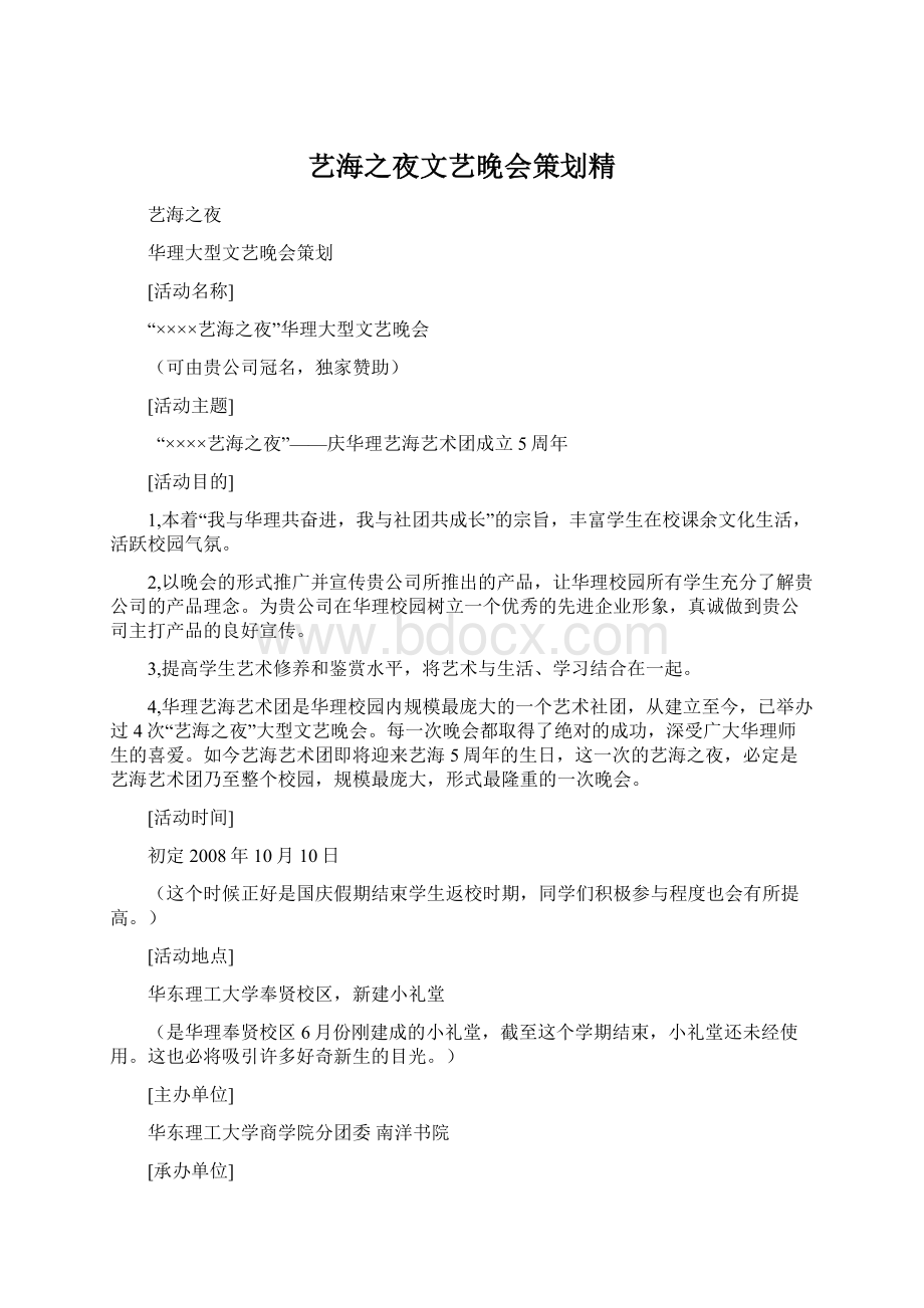 艺海之夜文艺晚会策划精Word格式文档下载.docx