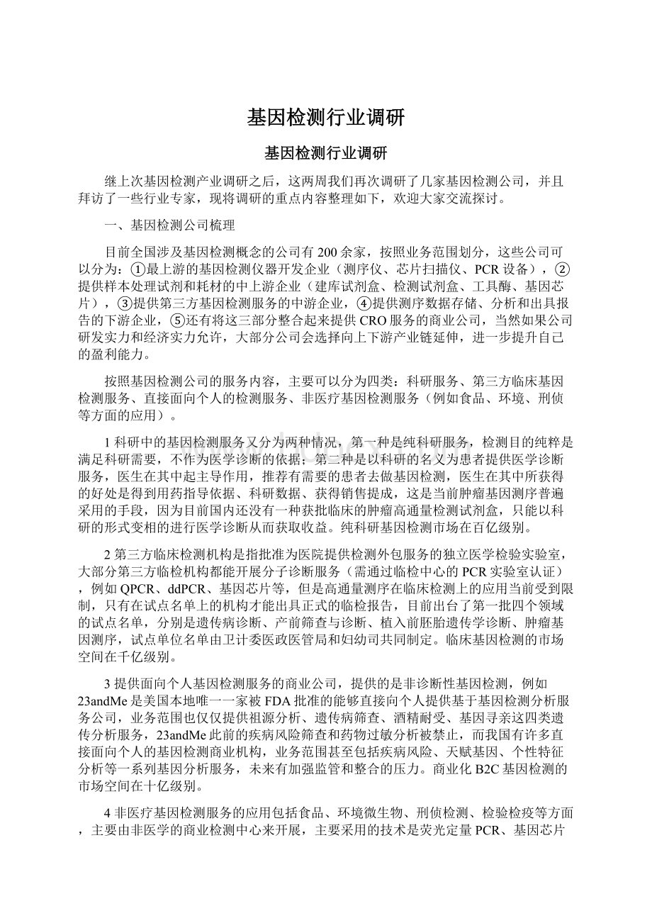 基因检测行业调研Word文件下载.docx_第1页