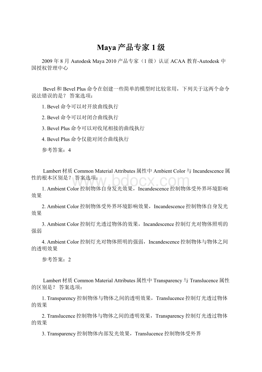 Maya产品专家1级Word文件下载.docx