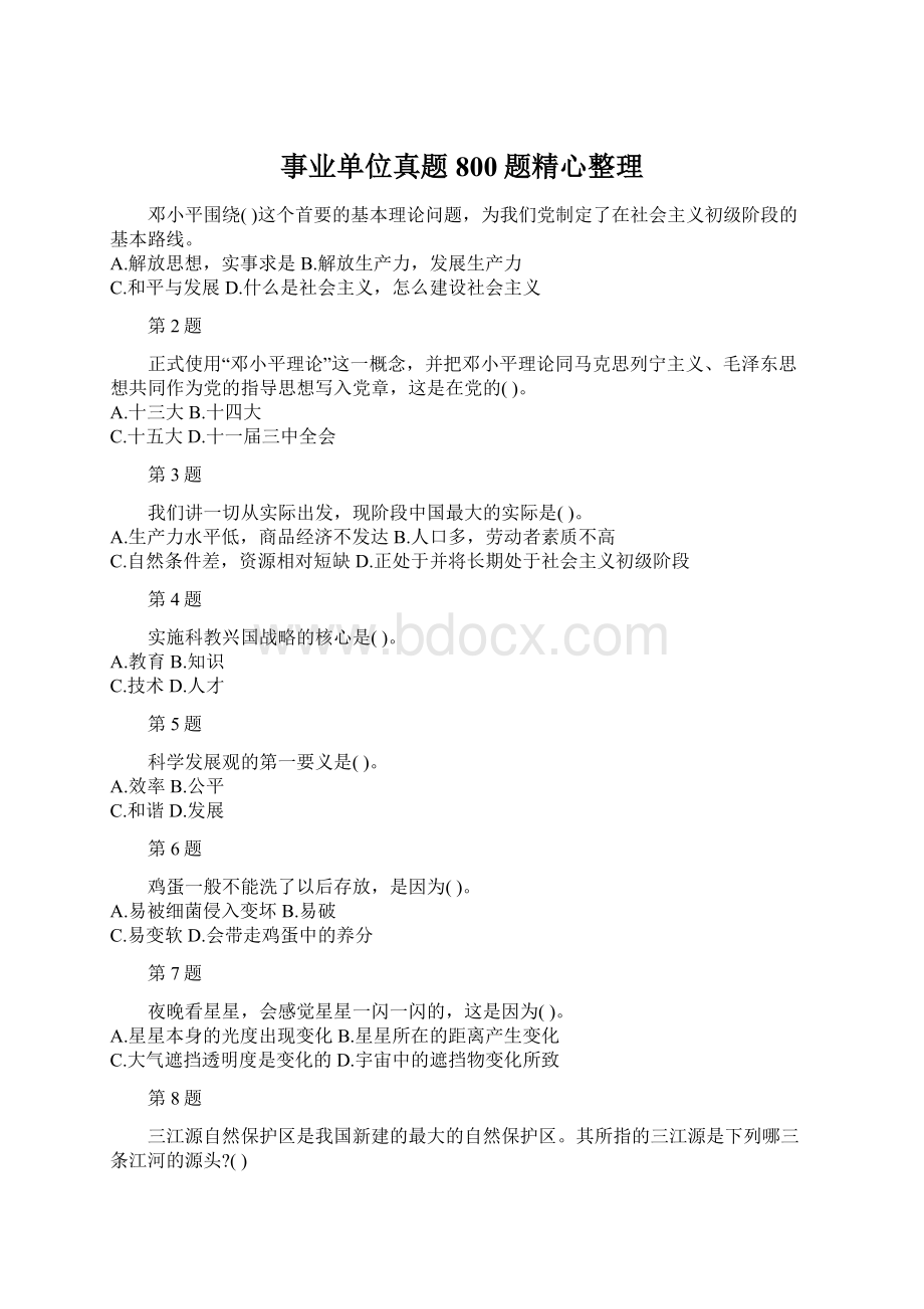 事业单位真题800题精心整理Word格式文档下载.docx