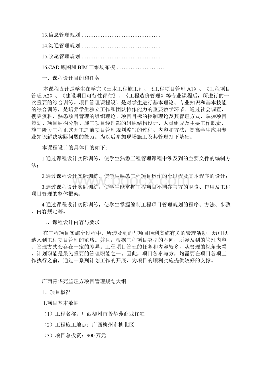 工程项目管理课程设计设计报告Word文档格式.docx_第2页