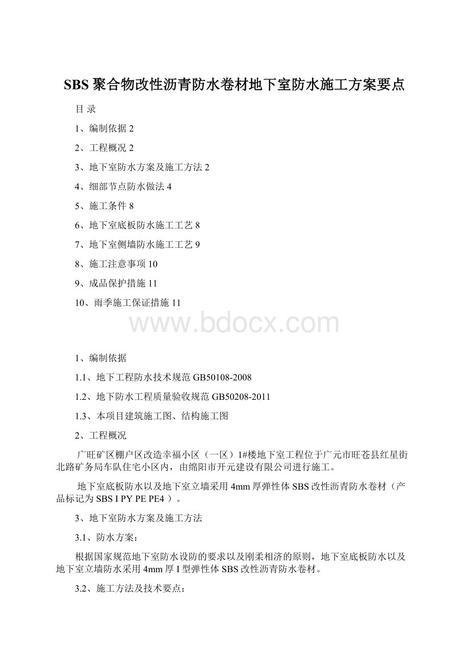 SBS聚合物改性沥青防水卷材地下室防水施工方案要点.docx_第1页