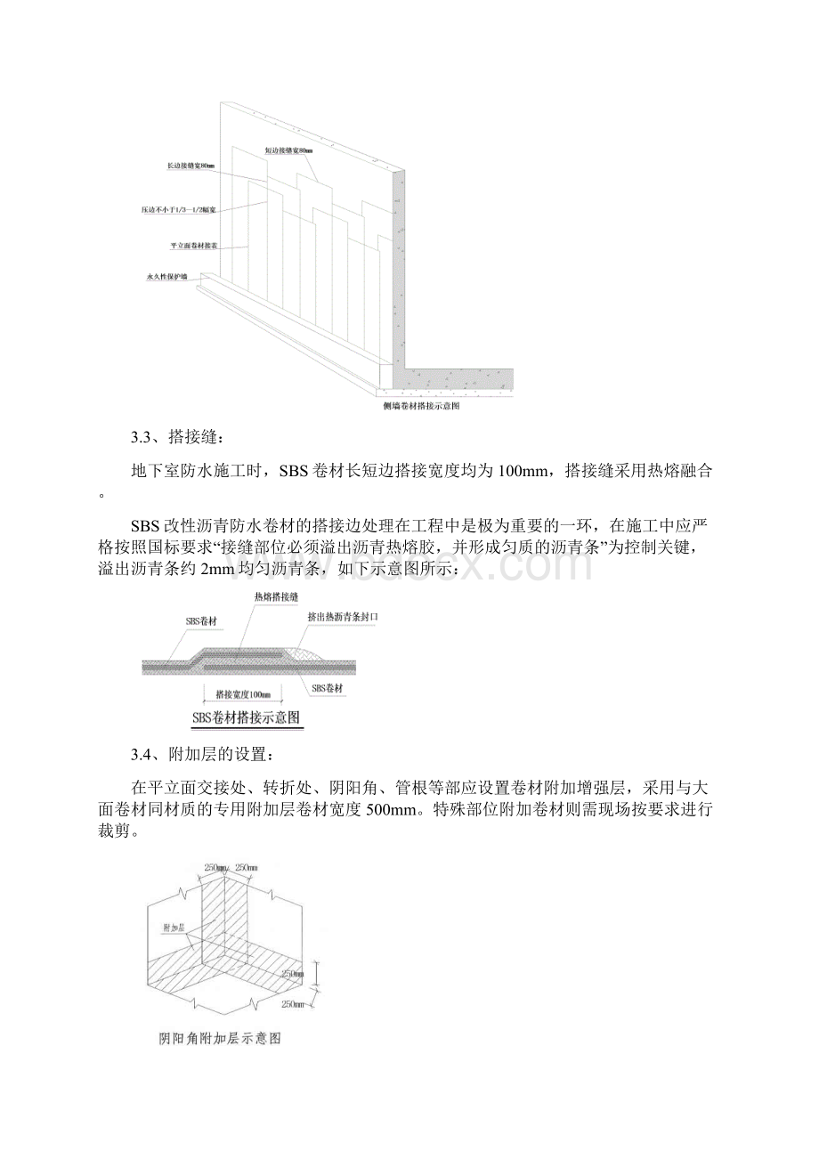 SBS聚合物改性沥青防水卷材地下室防水施工方案要点.docx_第3页