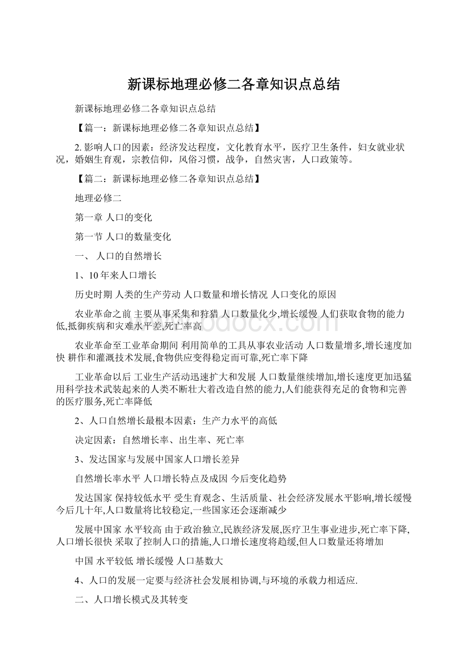 新课标地理必修二各章知识点总结.docx