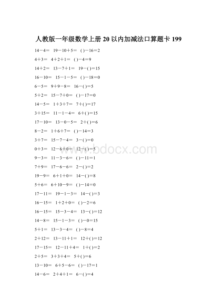 人教版一年级数学上册20以内加减法口算题卡199.docx