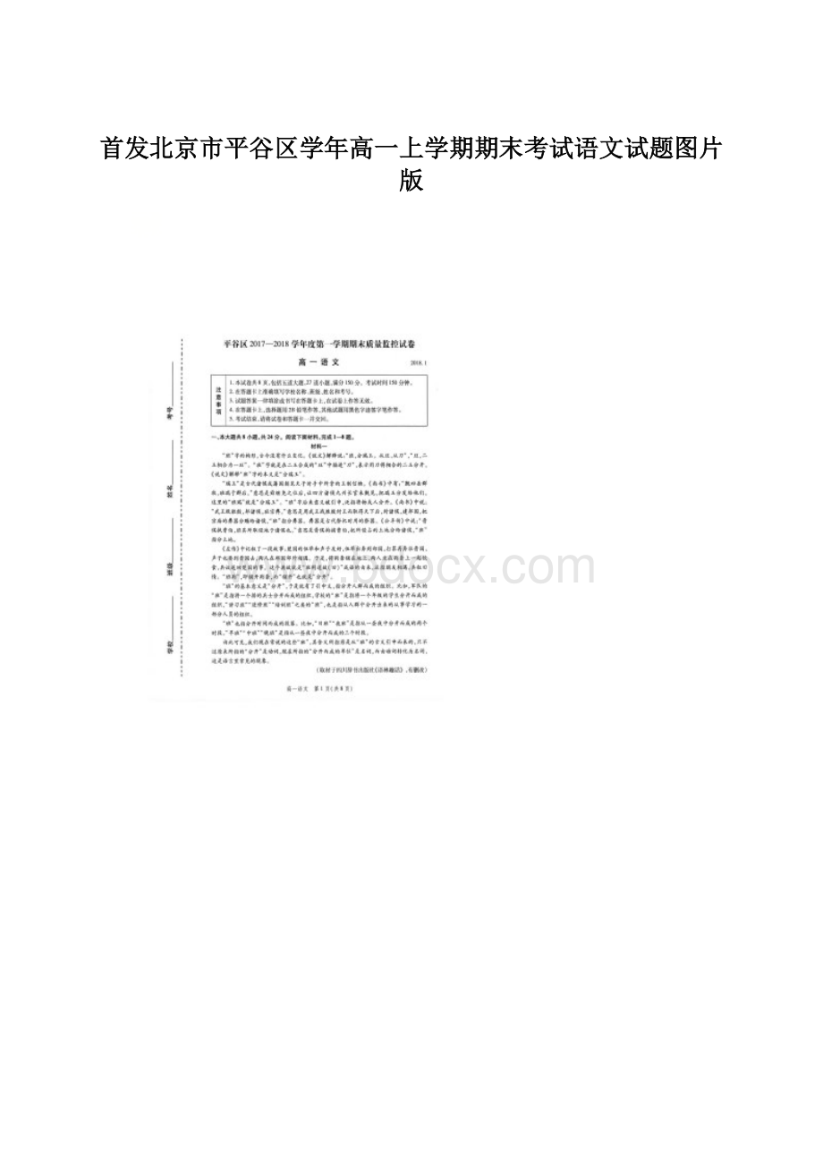 首发北京市平谷区学年高一上学期期末考试语文试题图片版.docx_第1页