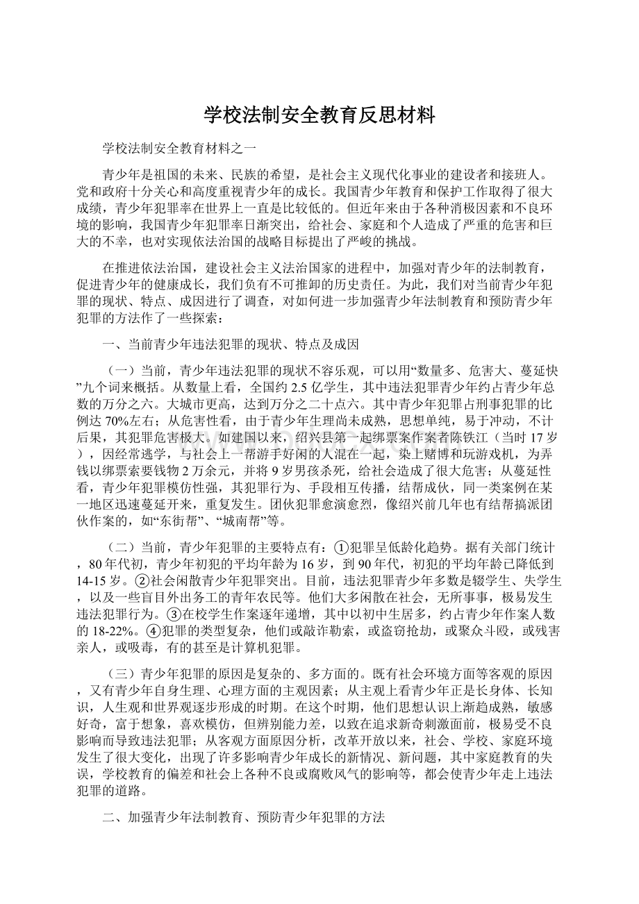 学校法制安全教育反思材料Word文档下载推荐.docx_第1页