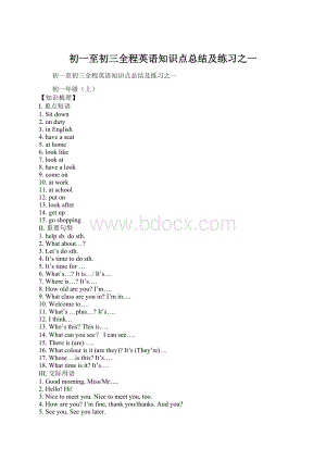 初一至初三全程英语知识点总结及练习之一.docx