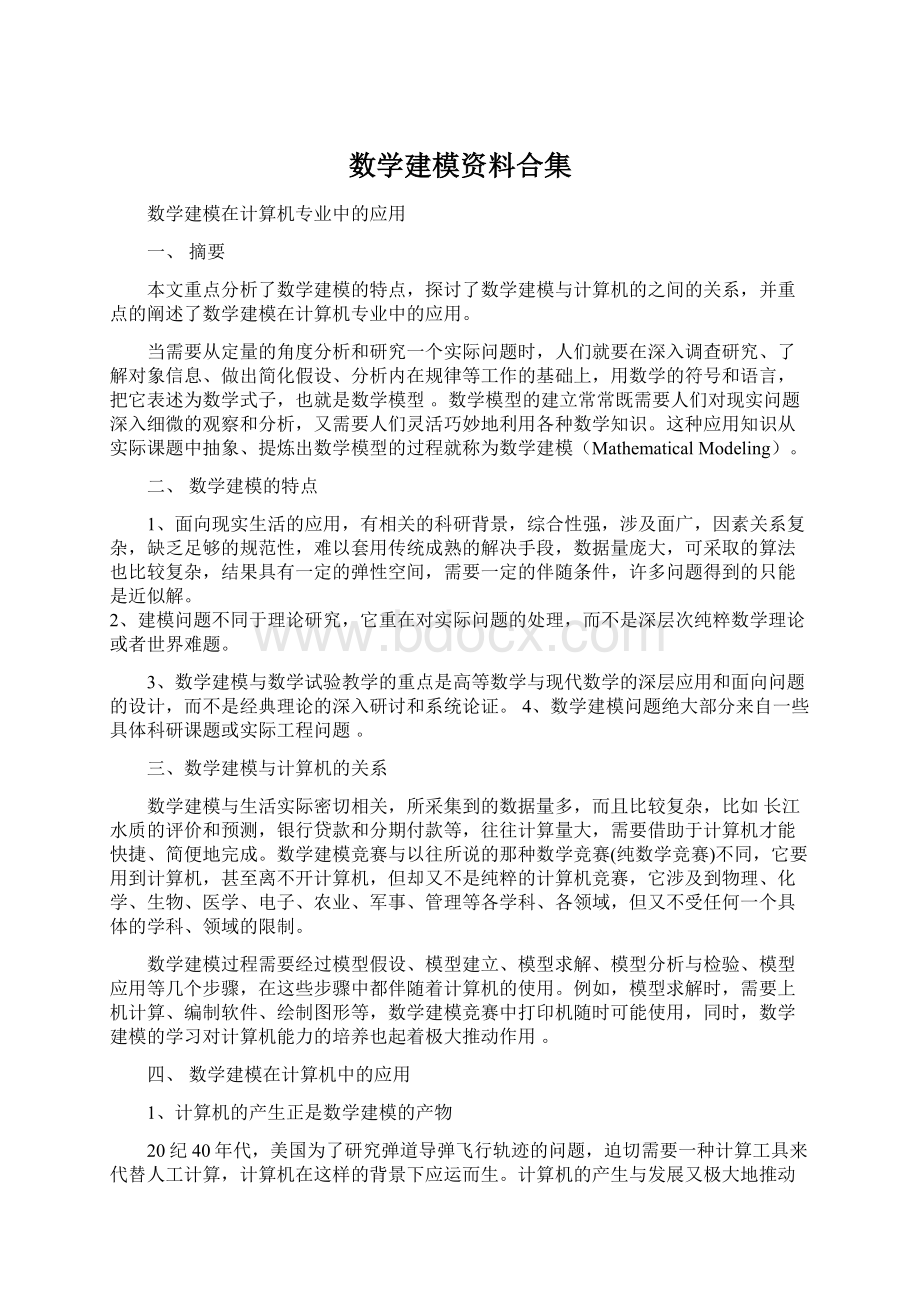 数学建模资料合集Word文档格式.docx