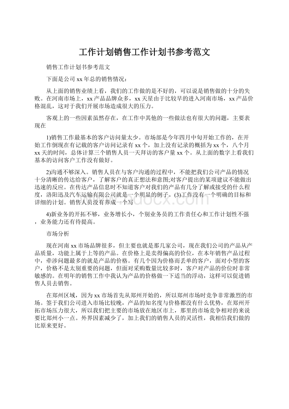 工作计划销售工作计划书参考范文.docx_第1页