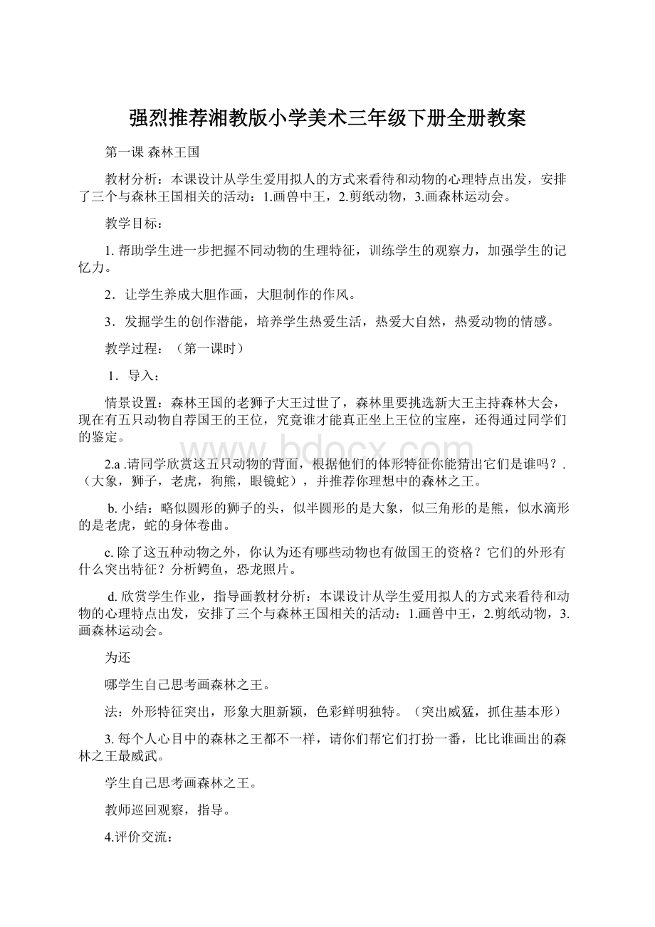 强烈推荐湘教版小学美术三年级下册全册教案.docx_第1页