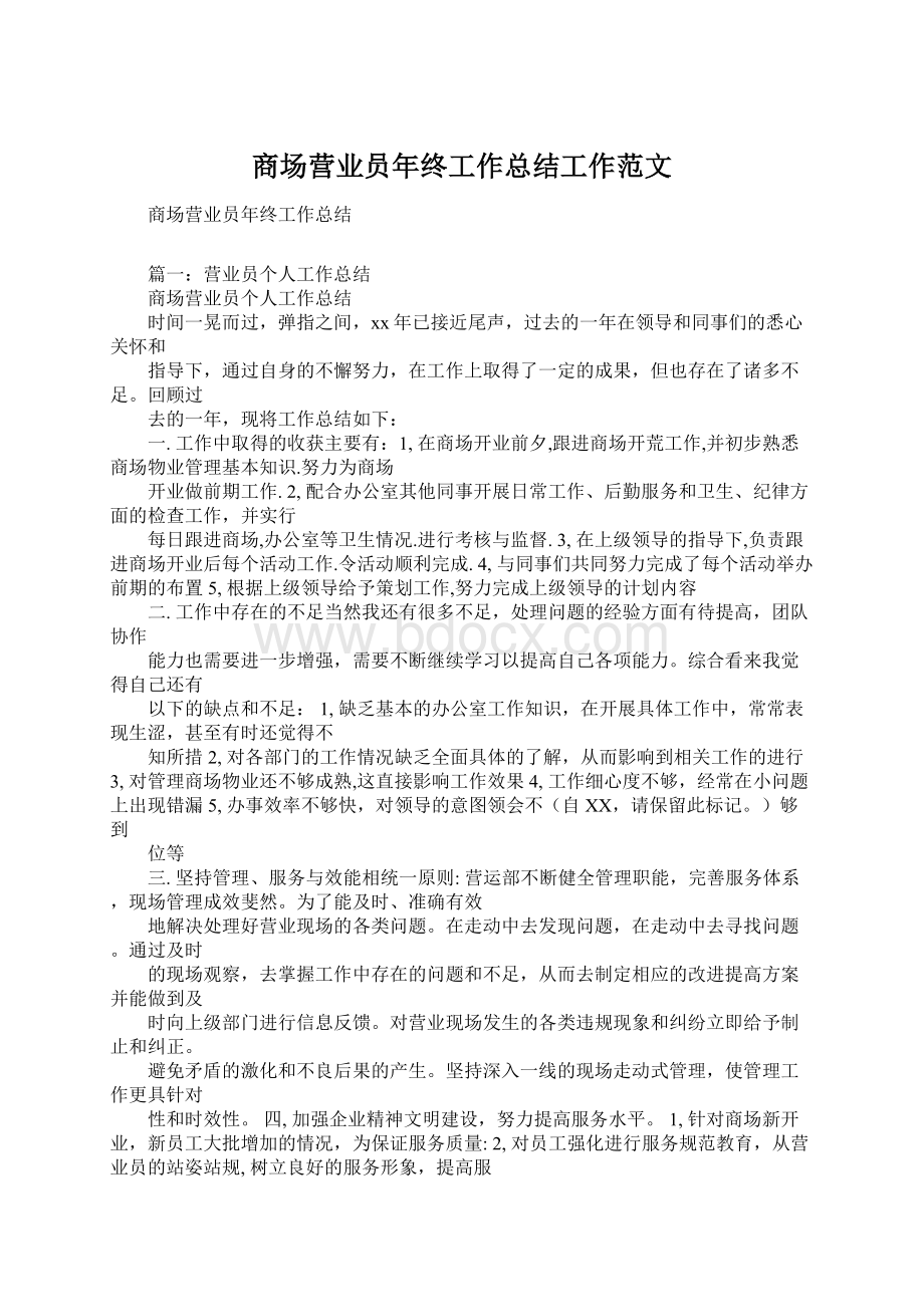 商场营业员年终工作总结工作范文Word下载.docx_第1页