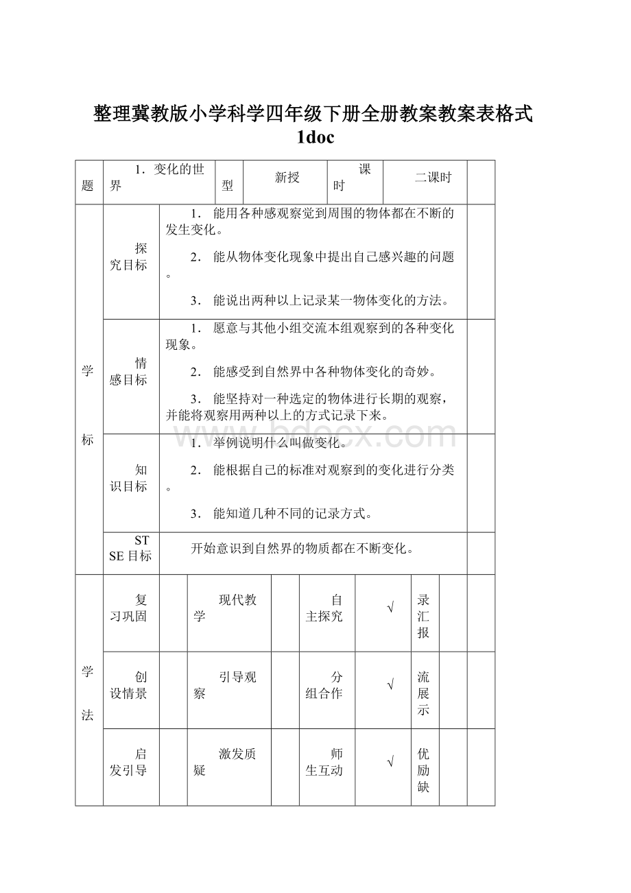 整理冀教版小学科学四年级下册全册教案教案表格式1doc.docx