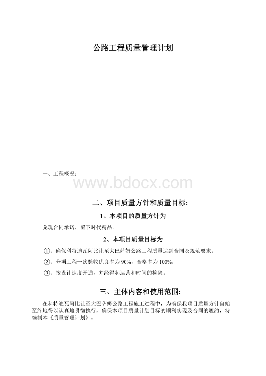 公路工程质量管理计划.docx