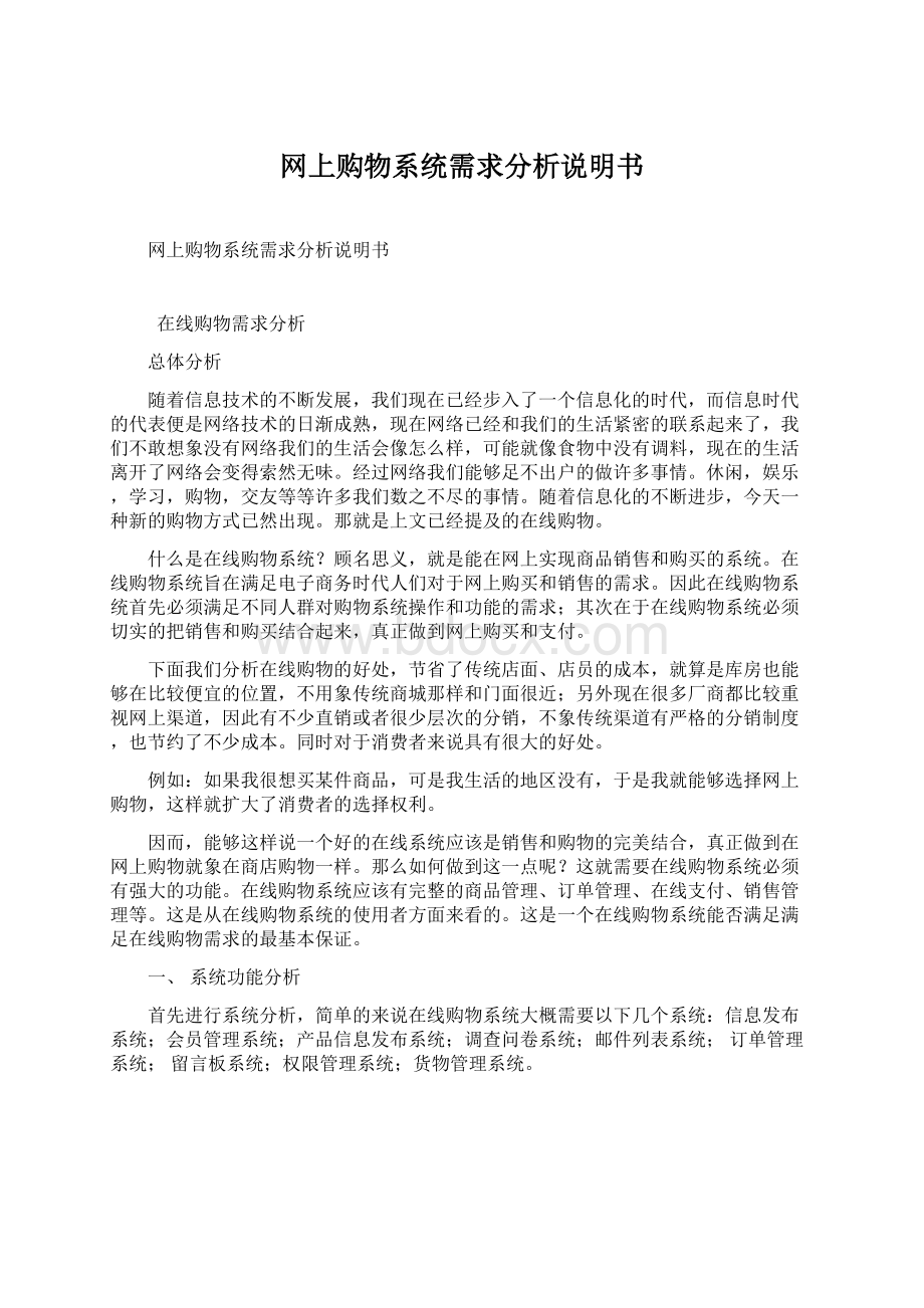 网上购物系统需求分析说明书Word文件下载.docx_第1页